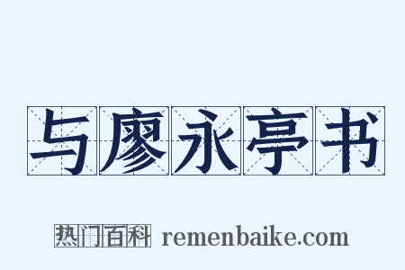 与廖永亭书是什么意思的图片